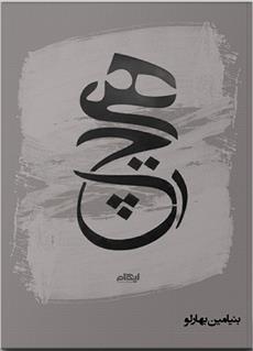 کتاب هیچ