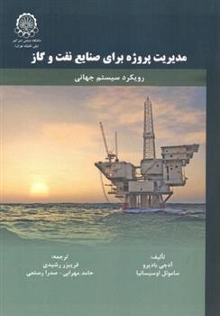 کتاب مدیریت پروژه برای صنایع نفت و گاز;