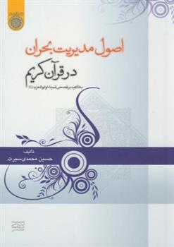 کتاب اصول مدیریت بحران در قرآن کریم