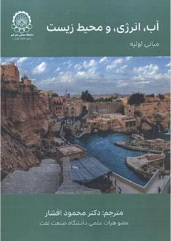 کتاب آب، انرژی و محیط زیست