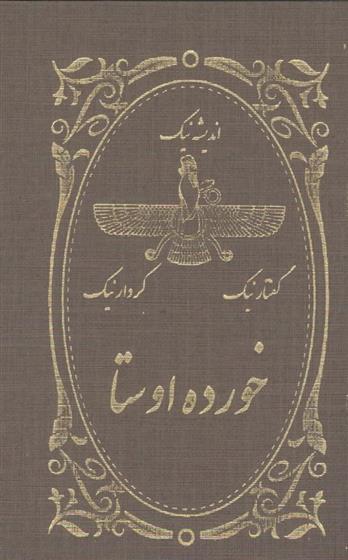 کتاب خرده اوستا