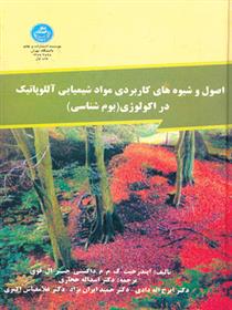 کتاب اصول و شیوه های کاربردی موادشیمیایی آللوپاتیک