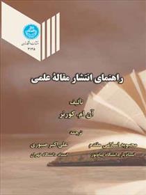 کتاب راهنمای انتشار مقاله علمی