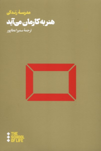 کتاب هنر به کارمان می‌آید