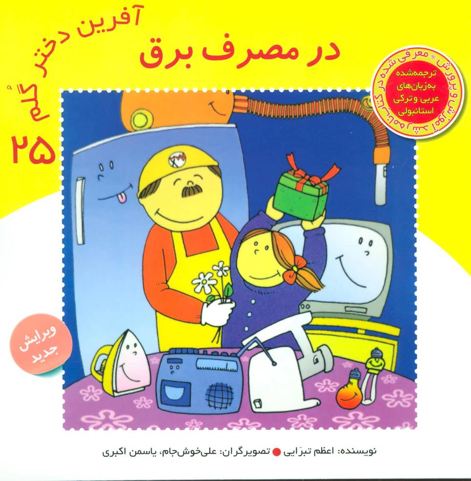 کتاب آفرین دختر گلم 25
