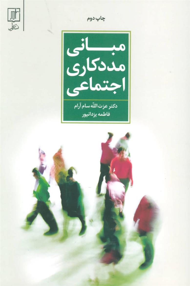 کتاب مبانی مددکاری اجتماعی;