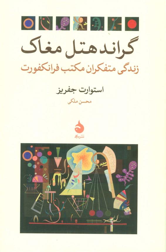 کتاب گراند هتل مغاک