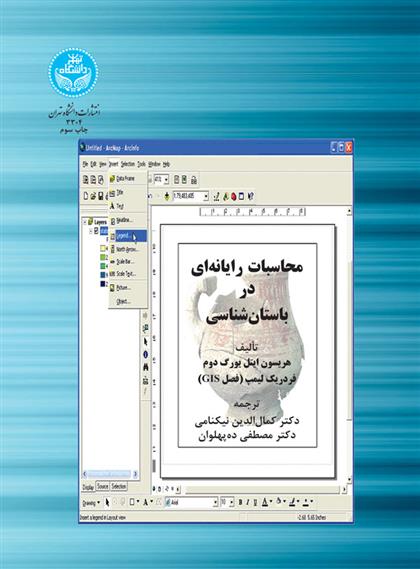 کتاب محاسبات رایانه ای در باستان شناسی