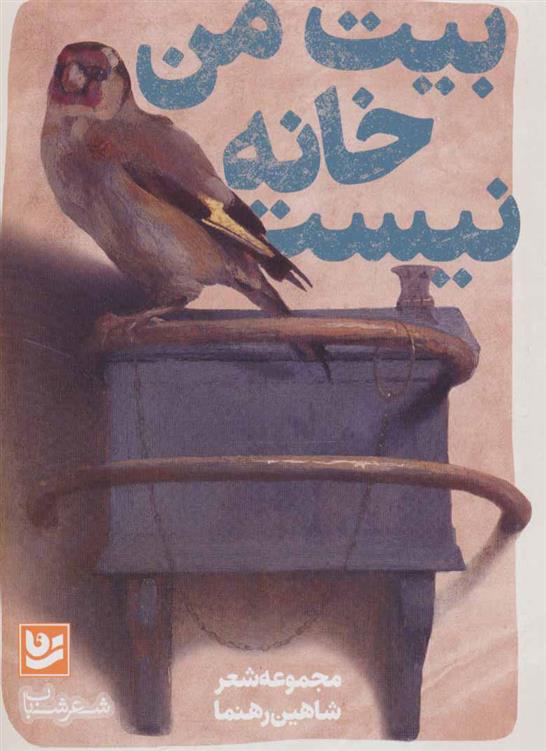کتاب بیت من خانه نیست