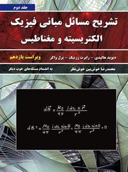 کتاب تشریح مسائل مبانی فیزیک - جلد دوم - ویراست 11