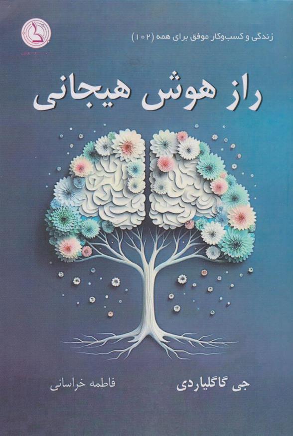 کتاب راز هوش هیجانی