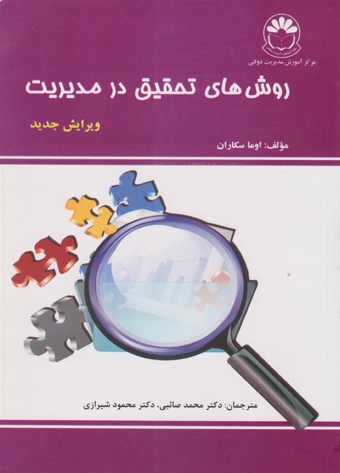 کتاب روش های تحقیق در مدیریت