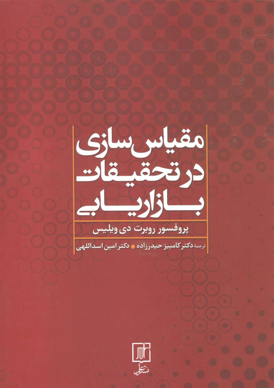 کتاب مقیاس سازی در تحقیقات بازاریابی;