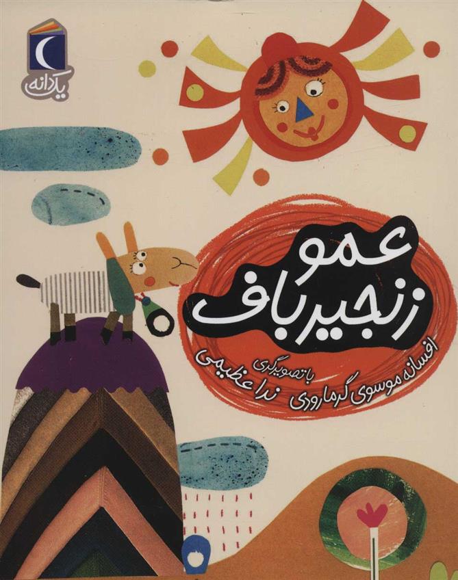 کتاب عمو زنجیر باف