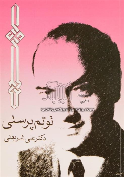 کتاب توتم پرستی;