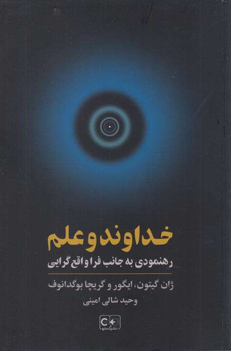 کتاب خداوند و علم