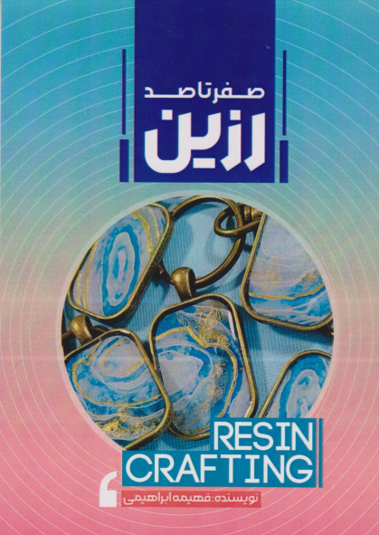 کتاب صفر تا صد رزین