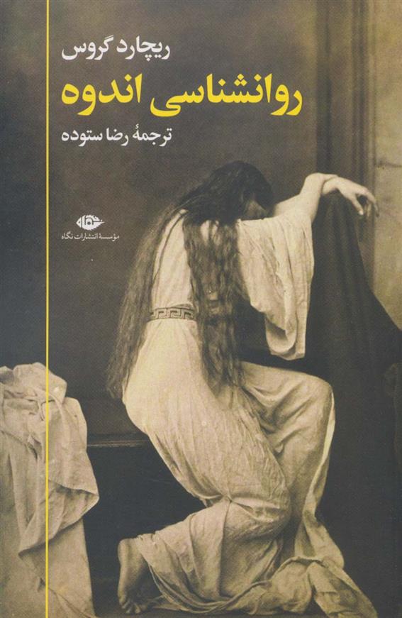 کتاب روانشناسی اندوه