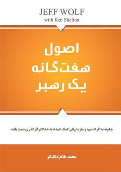 کتاب اصول هفتگانه یک رهبر