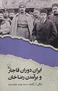 کتاب ایران دوران قاجار و برآمدن رضاخان