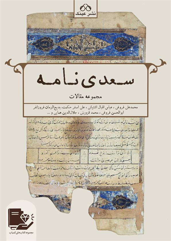 کتاب سعدی نامه