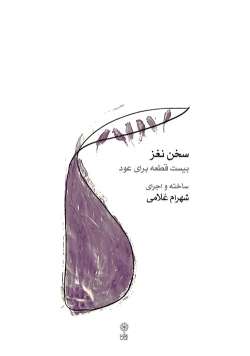 کتاب سخن نغز