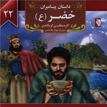 کتاب خضر (ع)