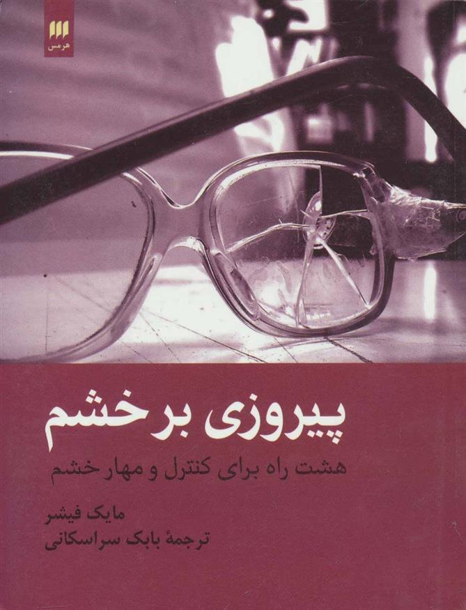 کتاب پیروزی بر خشم