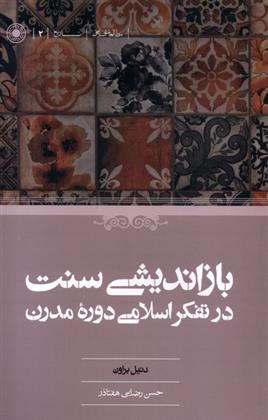 کتاب بازاندیشی سنت در تفکر اسلامی دوره مدرن;