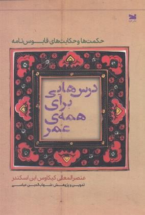 کتاب درس هایی برای همه ی عمر