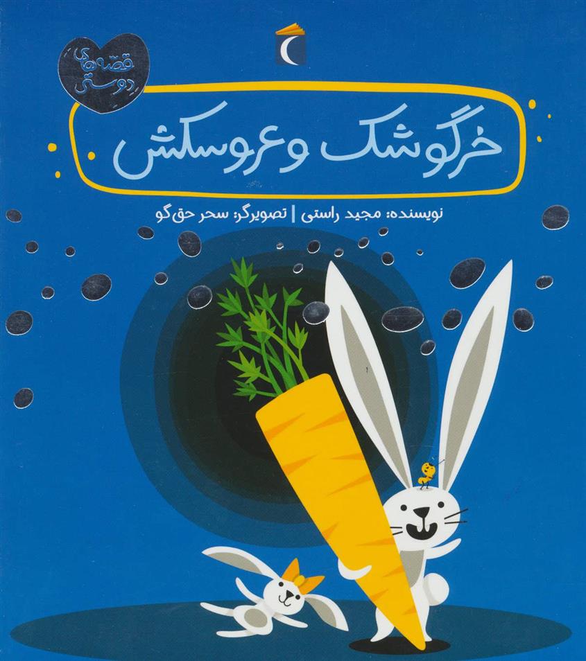 کتاب خرگوشک و عروسکش