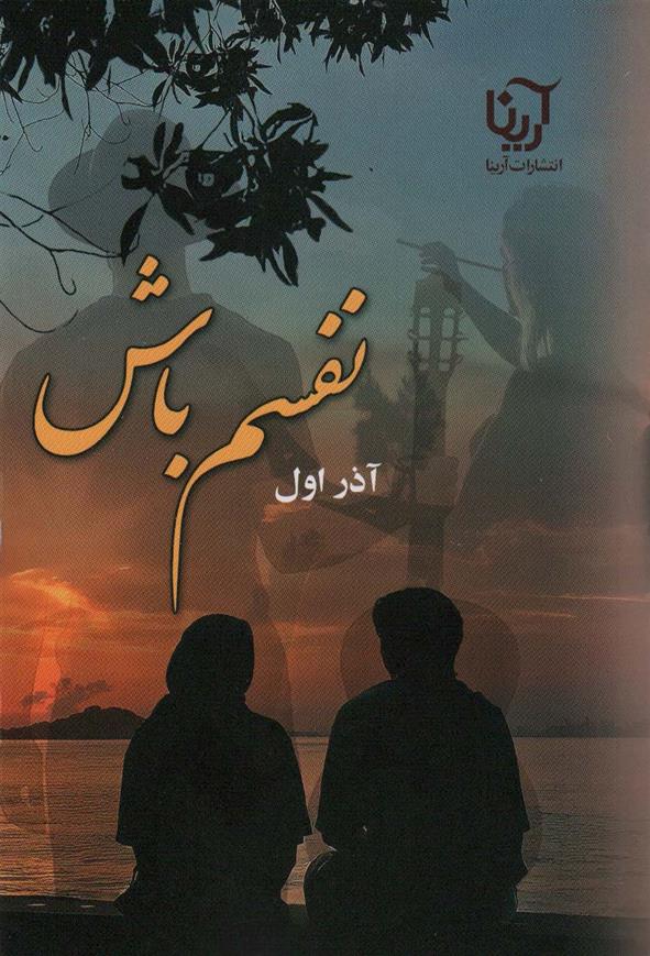 کتاب نفسم باش