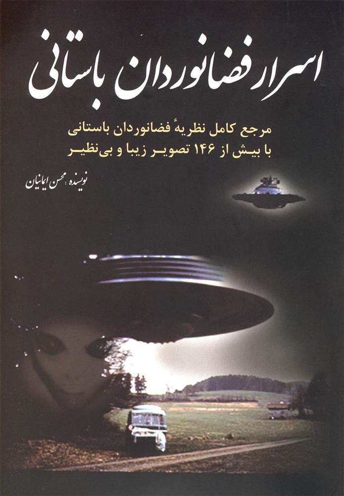 کتاب اسرار فضانوردان باستانی