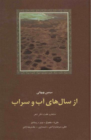 کتاب از سال های آب و سراب
