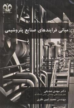 کتاب مبانی فرایندهای صنایع پتروشیمی