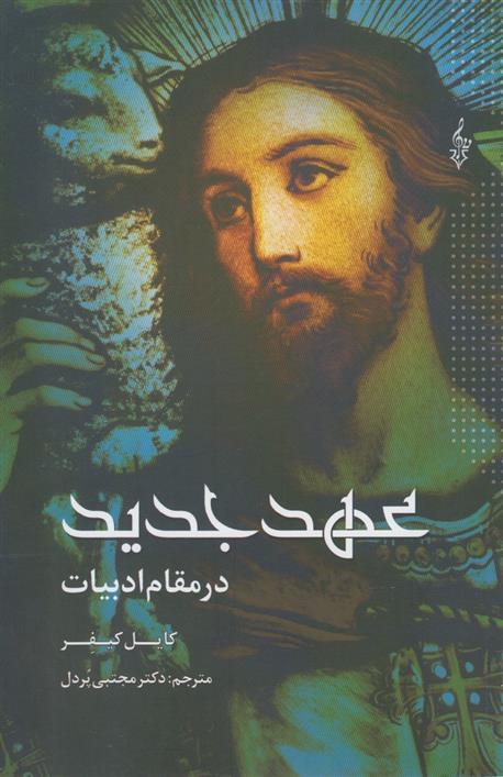 کتاب عهد جدید در مقام ادبیات
