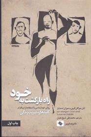 کتاب راه بازگشت به خود