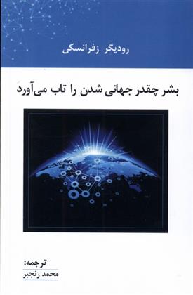 کتاب بشر چقدر جهانی شدن را تاب می آورد
