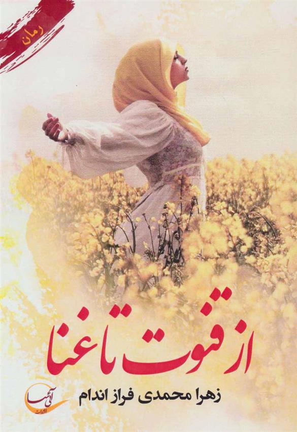 کتاب از قنوت تا غنا