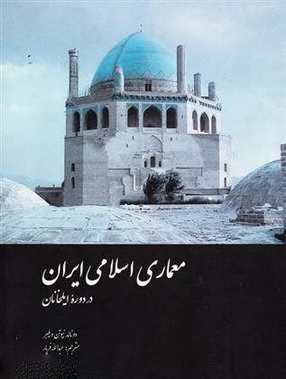 کتاب معماری اسلامی ایران;
