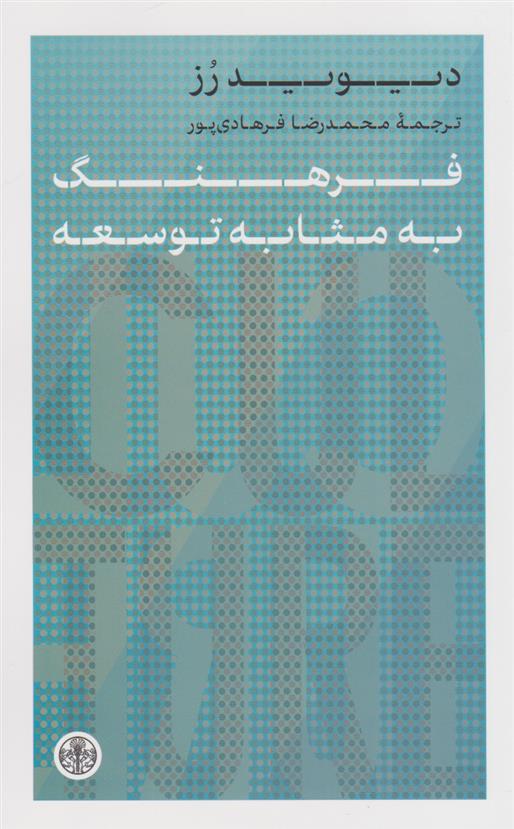 کتاب فرهنگ به مثابه توسعه