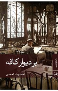 کتاب بر دیوار کافه