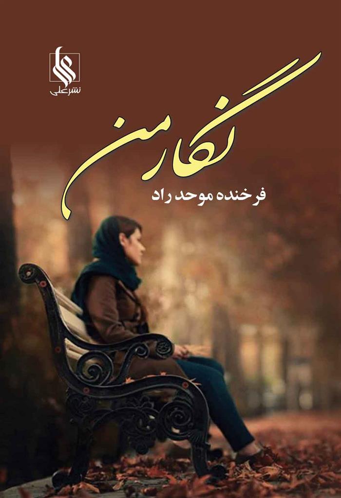 کتاب نگار من