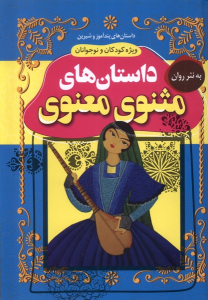 کتاب داستان‌های مثنوی معنوی