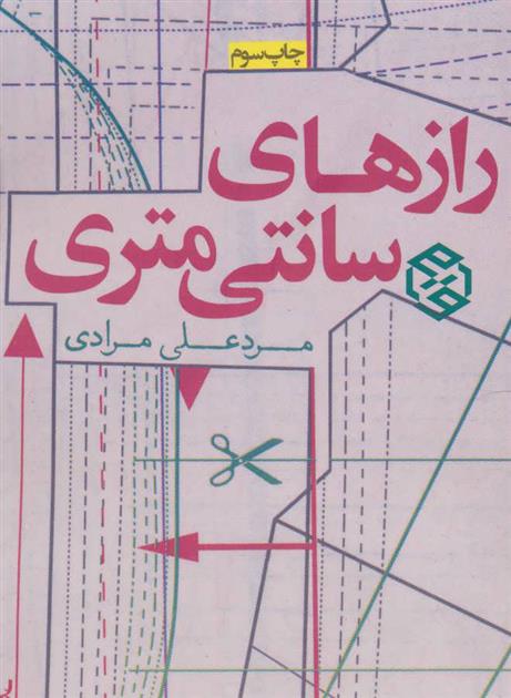 کتاب رازهای سانتی متری