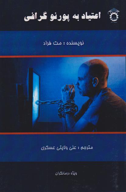 کتاب اعتیاد به پورنوگرافی