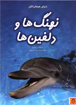 کتاب دنیای هیجان انگیز نهنگ ها و دلفین ها