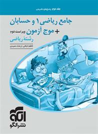 پاسخنامه جامع ریاضی 1 و حسابان + موج آزمون رشته ریاضی (جلد دوم)