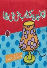 کتاب پارچه ای اولین کتاب نی نی ها