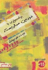 کتاب برنامه ریزی با دوربین مدار بسته